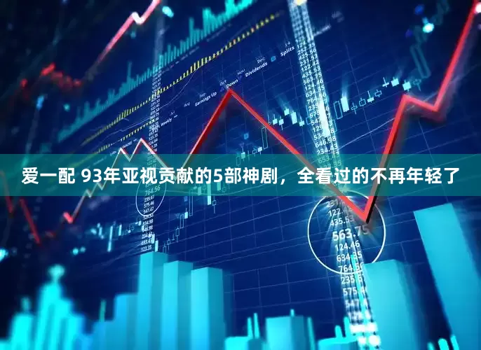 爱一配 93年亚视贡献的5部神剧，全看过的不再年轻了