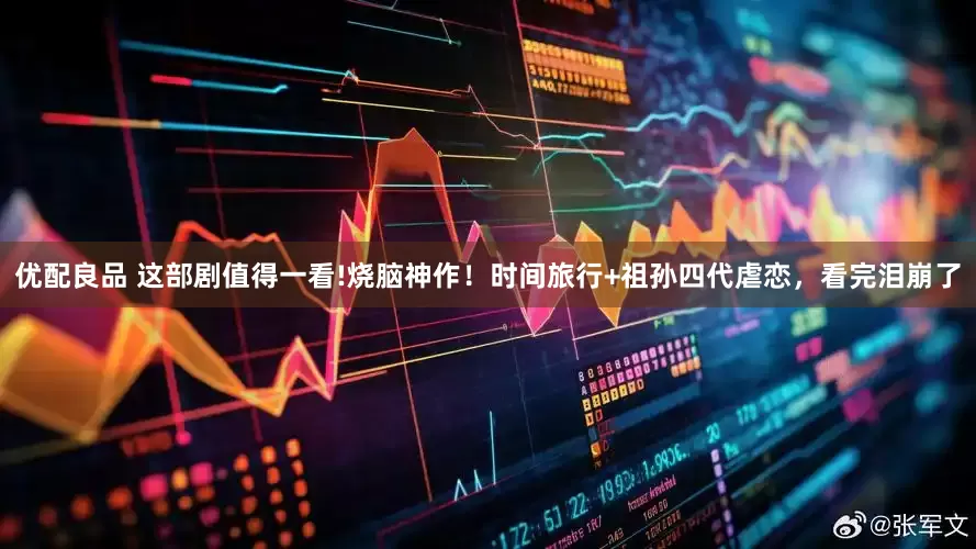优配良品 这部剧值得一看!烧脑神作！时间旅行+祖孙四代虐恋，看完泪崩了