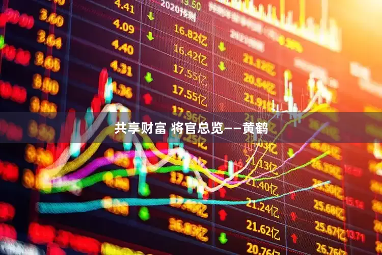 共享财富 将官总览——黄鹤