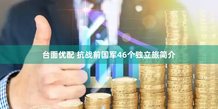 台面优配 抗战前国军46个独立旅简介