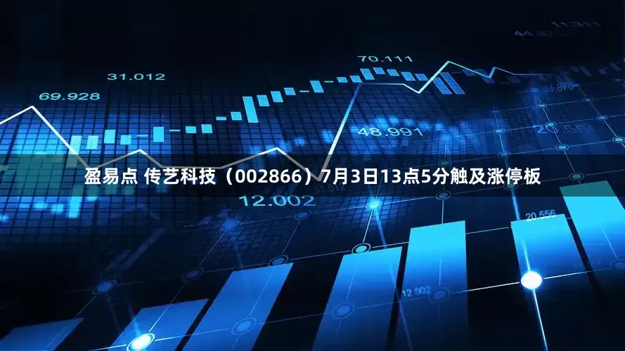盈易点 传艺科技（002866）7月3日13点5分触及涨停板
