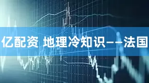 亿配资 地理冷知识——法国
