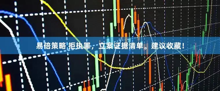 易倍策略 拒执罪，立案证据清单。建议收藏！