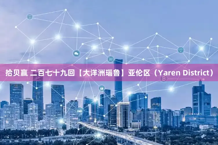 拾贝赢 二百七十九回【大洋洲瑙鲁】亚伦区（Yaren District）