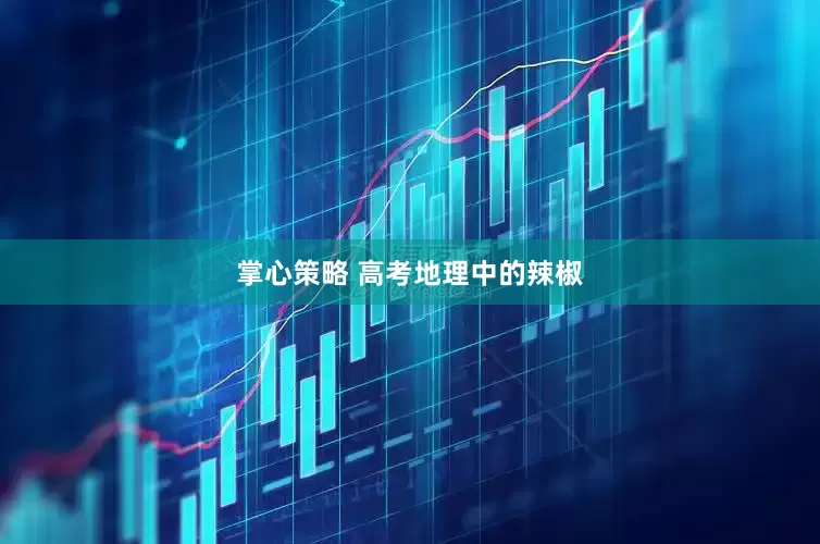 掌心策略 高考地理中的辣椒