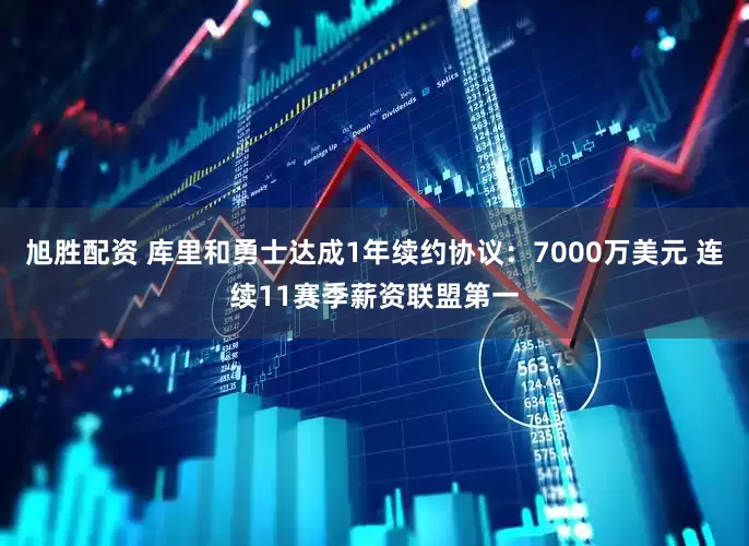旭胜配资 库里和勇士达成1年续约协议：7000万美元 连续11赛季薪资联盟第一
