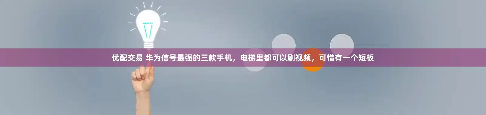 优配交易 华为信号最强的三款手机，电梯里都可以刷视频，可惜有一个短板