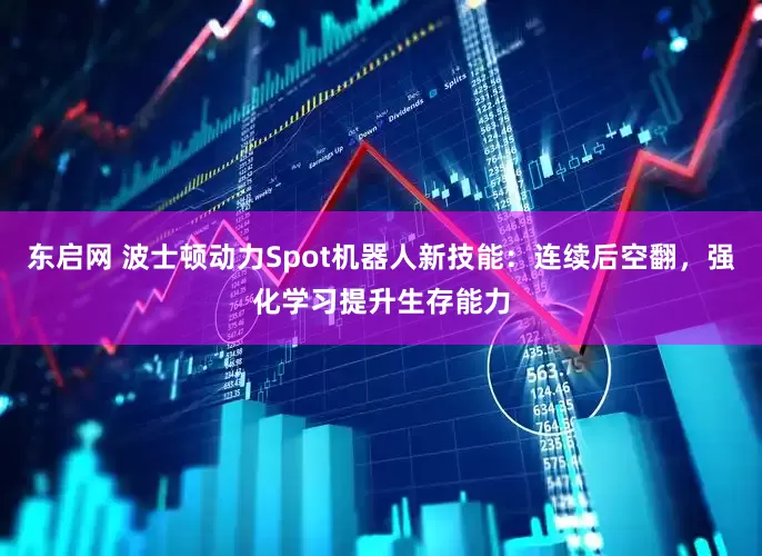 东启网 波士顿动力Spot机器人新技能：连续后空翻，强化学习提升生存能力