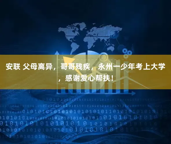 安联 父母离异，哥哥残疾，永州一少年考上大学，感谢爱心帮扶！