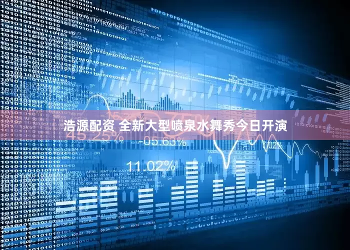 浩源配资 全新大型喷泉水舞秀今日开演
